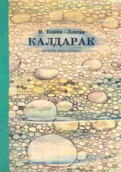 Книга Кенин-Лопсан М. Калдарак, 11-10602, Баград.рф